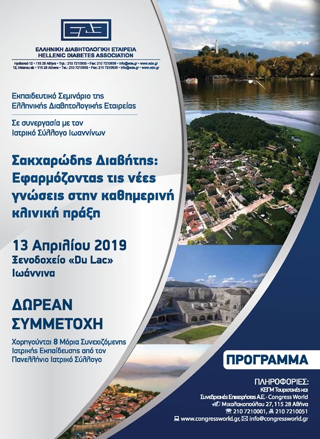 29.3.19FINAL Programma Ekpaideutiko seminario EDE Ioannina 4ptyxo Fysarmonika 164x225 4 2019 web14 Page 1